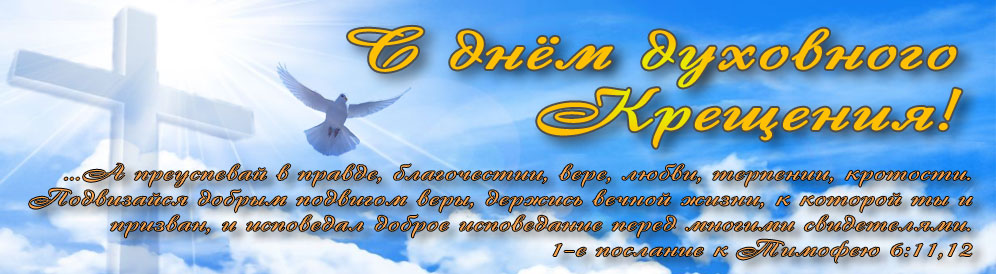 Баннер Крещение